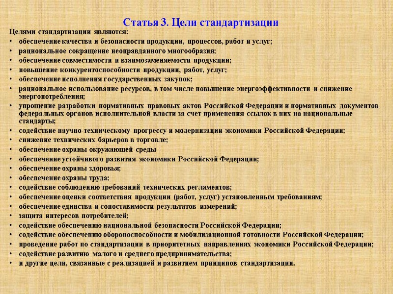 Статья 3. Цели стандартизации  Целями стандартизации являются:  обеспечение качества и безопасности продукции,